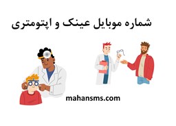 نمایش جزئیات برای بانک شماره موبایل عینک و اپتومتری تصویر بانک شماره موبایل عینک و اپتومتری